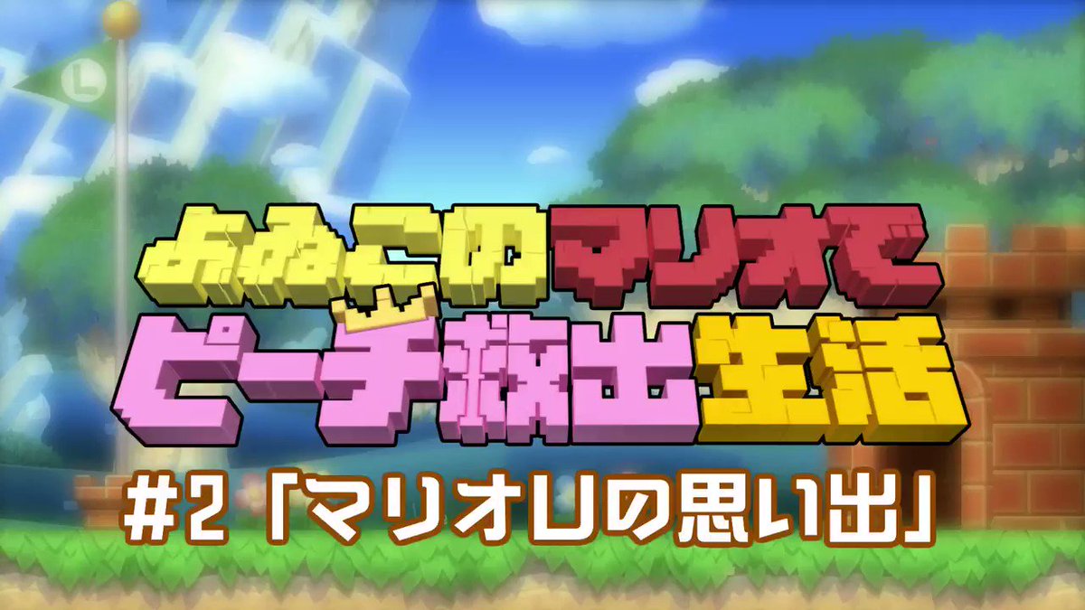 はみ出しよゐマリ #2「マリオUの思い出」
※「よゐこのマリオでピーチ救出生活」の未公開カットです。よゐマリ第2話の動画はコチラhttps://youtu.be/qgfC0Oh0O4E
