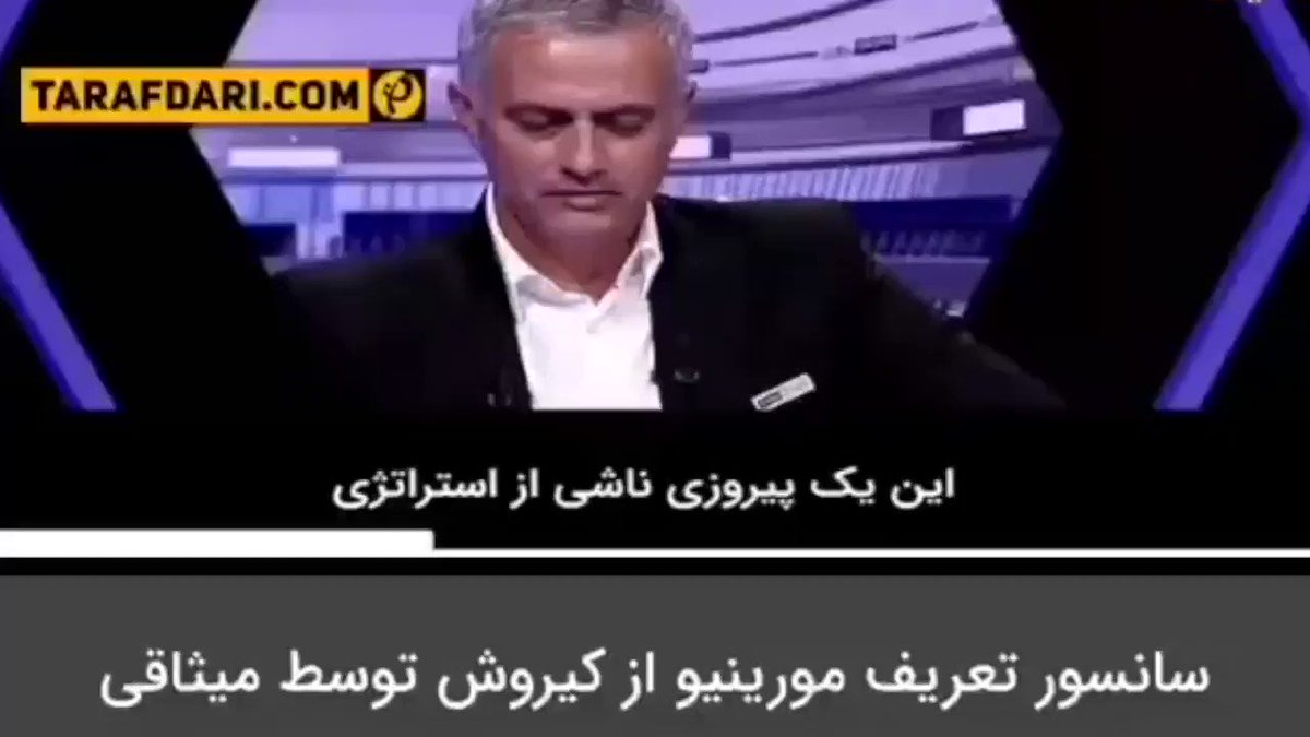 وقتی رسانهی ملّی، حتّی موضوعی به سادگی تعریفهای ژوزه مورینیو از کیروش را برنمیتابد. محمّد حسین میثاقی و برنامهاش هم به جمع وادادگان پیوستهاند. حال سوال این است که وقتی از شرافت رسانه صحبت میکنیم، دقیقاً از چه حرف میزنیم.
ویدیو و ترجمه، از سایت طرفداری