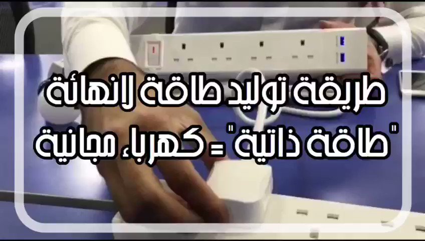 مهندس سعودي يقول انه وجد حل لإرتفاع اسعار الكهرباء وذلك من خلال توليد الكهرباء بعد حبس الطاقة داخل التوصيلة وتحفيزها على الانتاج.
.
يعني كهرباء ببلاش مدى الحياة
! ! ! !