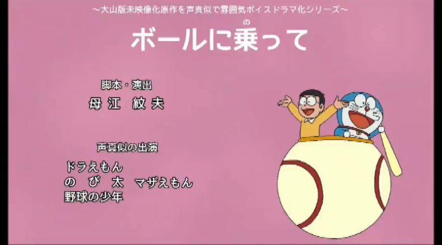 マザえもん もしも ボールに乗って てんとう虫コミックス第14巻収録 が 大山版でアニメ化されていたら という気持ちでつくった声真似ボイスドラマ的な動画です ドラえもん