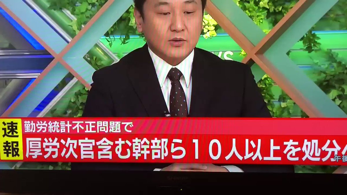 #速報 勤労統計不正問題で
厚労次官含む幹部10人以上を処分
出た出た!また下がドロ被って
幕引きパタですよーー!😠
いい加減にトップが責任取れ!