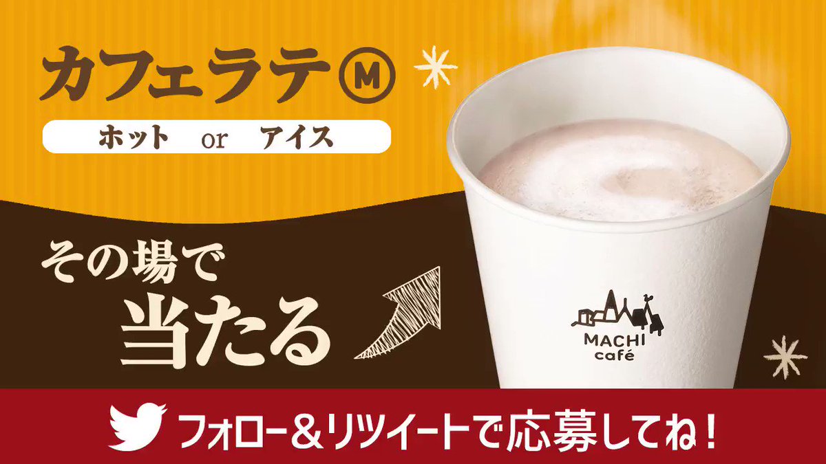 \ #カフェラテ無料プレゼント !/
生乳100%使用牛乳でまじりけのないおいしさ! フォロー&リツイートで10日間連続、毎日1万名様にカフェラテが当たります(^^)
3日目は1/24 10:59まで♪ #ローソン #マチカフェ http://lawson.eng.mg/b684a