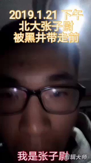 【急讯: 北大、人大七名学生再次被政治警察绑走!】
1月21日下午,北大学子张子尉在忍受长达7小时寒冷与饥饿后,发出最后一则视频后旋即失联,被政治警察带走!据悉,当天早前更有人大学生严梓豪及五位北大学生(毕业生)遭遇绑架!有两人高喊“报警”,他们却有恃无恐,可耻行径令人发指!