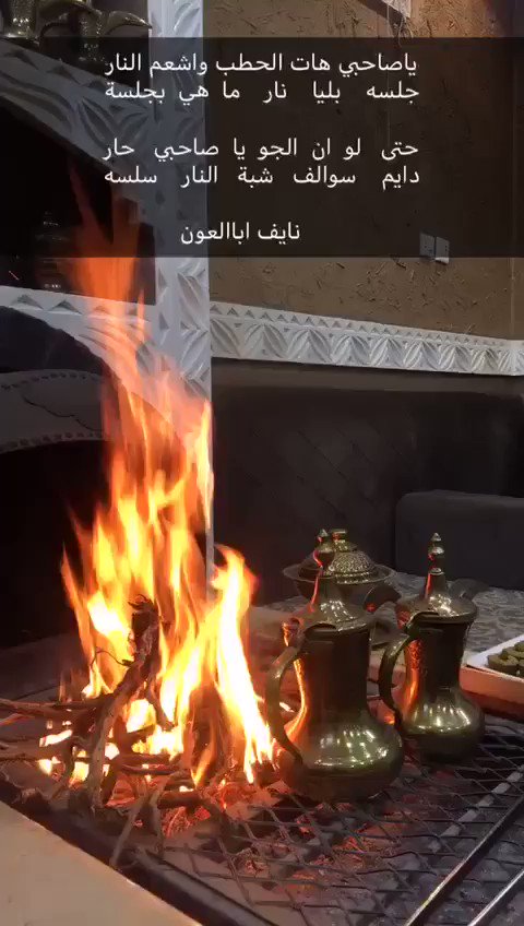 نايف اباالعون On Twitter ياصاحبي هات الحطب واشعم النار جلسه بليا نار ماهي بجل سه حتى لو ان الجو ياصاحبي حار دايم سوالف شبة النار سل سه نايف اباالعون من احلى الليالي مع المهندس والشاعر حمدالنصيف