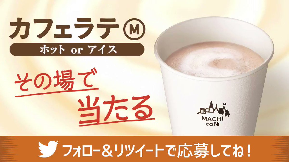 \ #カフェラテ無料プレゼント !/
生乳100%使用牛乳でまじりけのないおいしさ! フォロー&リツイートで10日間連続、毎日1万名様にカフェラテが当たります(^^)
4日目は1/25 10:59まで♪ #ローソン #マチカフェ http://lawson.eng.mg/a13b1