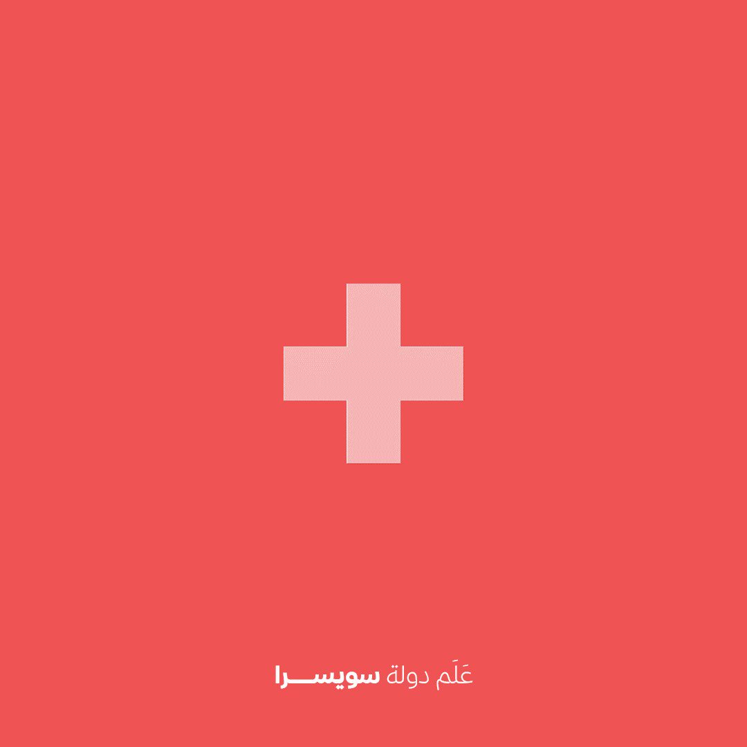 على ماذا تحصل إن عكست ألوان العلم السويسري؟🤔⁉️
الإجابة💡: على شعار #الصليب_الأحمر الذي اختاره مؤسس اللجنة الدولية شعارًا يميز عملنا لسهولة التعرف عليه بسبب لونيه