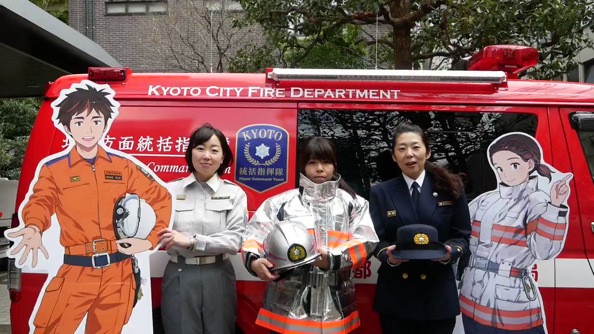 京都市消防局 on X: 京都市消防局 on X: