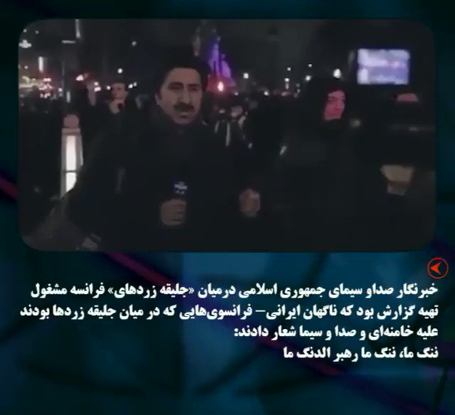 خبرنگار صدا و سیمای جمهوری اسلامی درمیان «جلیقه زردهای» فرانسه مشغول تهیه گزارش بود که ناگهان ایرانی- فرانسویهایی که در میان جلیقه زردها بودند علیه خامنهای و صدا و سیما شعار دادند: ننگ ما، ننگ ما رهبر الدنگه ما
#کیهانلندن #صدا_و_سیما #IraniansWantIRIBban