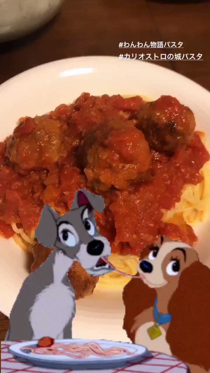 ট ইট র 浅野彩 Ayabell 今日はわんわん物語パスタ をつくったよ カリオストロの城パスタというらしいです カリオストロの城パスタ わんわん物語パスタ ミートボールって大好き