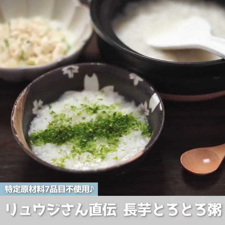 風邪の時に是非！長芋トロトロ粥とか絶対美味しいやつ…