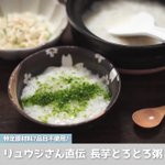 風邪の時に是非!長芋トロトロ粥とか絶対美味しいやつ…