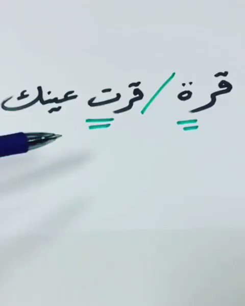 قرة عيني بشوفتك