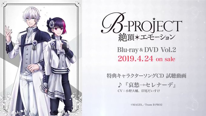 【Blu-ray&amp;DVD情報】TVアニメ「B-PROJECT～絶頂＊エモーション～」4/24(水)発売のBlu-