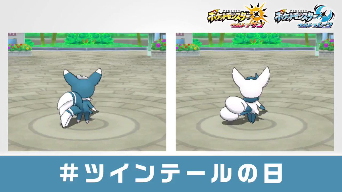 ポケモン情報局 公式 本日2月2日は ツインテールの日 2本の立派なしっぽを持つニャオニクス かわいい後姿をご堪能ください オスのすがた メスのすがた