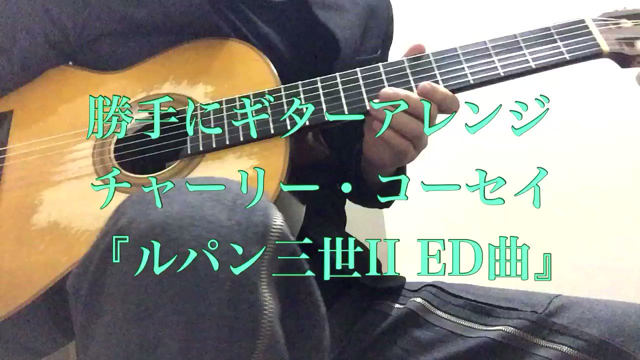 祥 クラシックギタリスト 勝手にギターアレンジbot ルパン三世ed曲を弾いてみた チャーリー コーセイさんの ルパン三世のedテーマを弾いてみました 口笛は高くてできなかった ルパン三世 チャーリーコーセイ T Co Vgy5iebrub Twitter