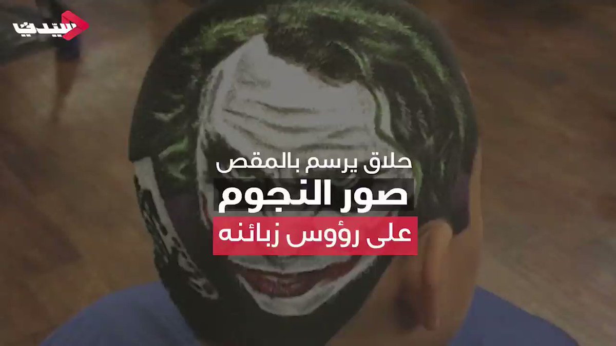 يعيش الحلاق الأمريكي #روب_نايك في مدينة #سان_أنطونيو بولاية #تكساس حيث تُعد ريشته هي مقصه ورؤوس الزبائن أرضية لوحته.
تابعوا التفاصيل في الفيديو 👇وشاركونا رأيكم بموهبته.
@sayidatynet