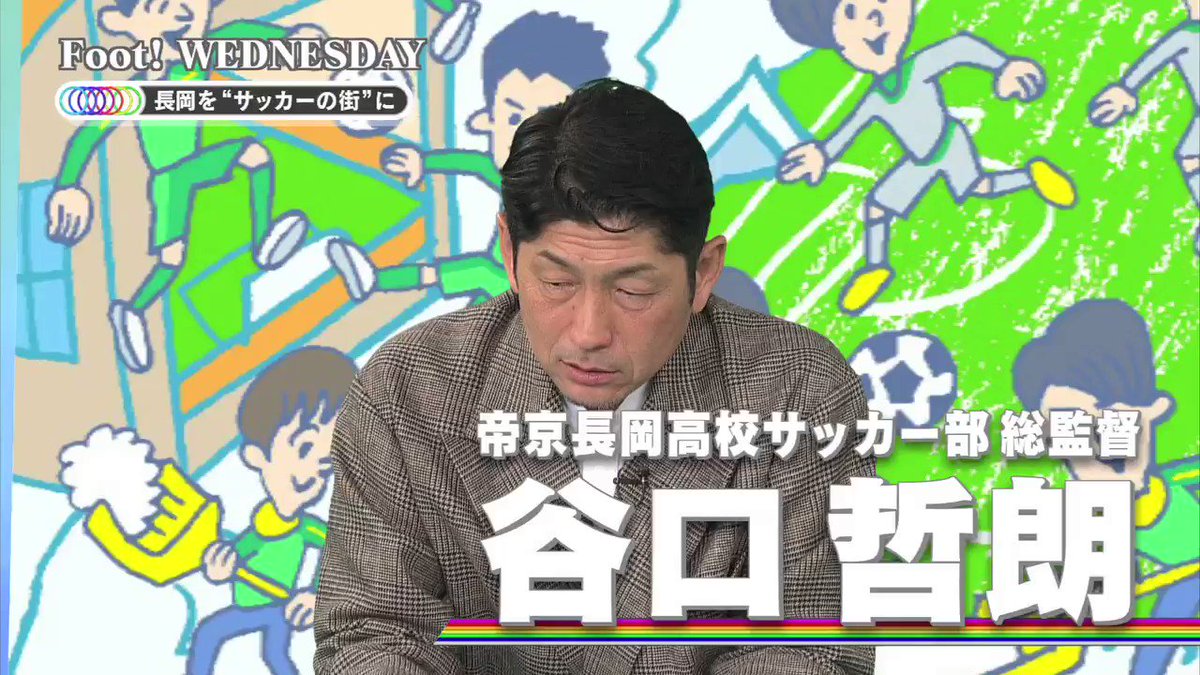 J Sports フットボール公式 Foot Wednesday 今週のテーマは サッカーの街 長岡 帝京長岡 高校サッカー部総監督の谷口哲朗さんと長岡ジュニアユース理事長兼監督の西田勝彦さんをゲストに迎えて ここまでの過程や今後のビジョンなどたっぷりと語って J Sports フットボール公式 Foot Wednesday 今週のテーマは サッカーの街 長岡 帝京長岡 高校サッカー部総監督の谷口哲朗さんと長岡ジュニアユース理事長兼監督の西田勝彦さんをゲストに迎えて ここまでの過程や今後のビジョンなどたっぷりと語って