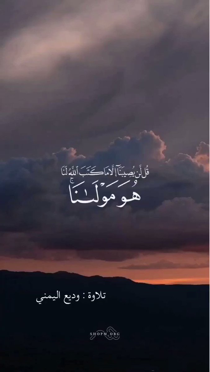 #اذكر_وذكر_بالله
#اللهم_الحياه_الجميله
#صلوا_على_الحبيب_محمد_ﷺ
#سبحان_الله_وبحمده
"قل لن يصيبنا إلا ما كتب الله (لنا)..."المصيبة لك...ليست عليك !فقل:الحمد لله/ نايف الفيصل.
القارئ: وديع اليمني