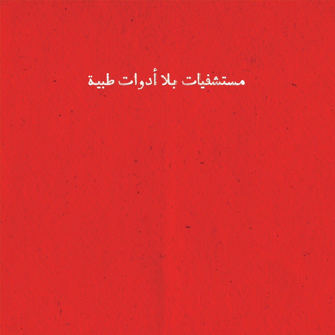 في #اليمن مستشفيات
لكن مع إيقاف التنفيذ!