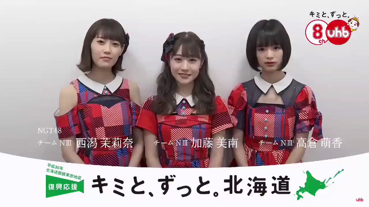 えー、ナニこれ
メッチャ嬉しいんですけどー🙌
#NGT48#加藤美南#かとみな#高倉萌香#おかっぱ#西潟茉莉奈#潟姉#UHB#キミとずっと北海道
#NGT48 #気になったらRT #気になったらフォロー #NGT48好き
#NGT48好きな人と繋がりたい