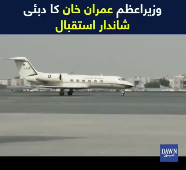 اپنے وعدے کے عین مطابق وذیراعظم عمران خان عام کمرشل فلائیٹ پر دبئ پہنچ گئے۔