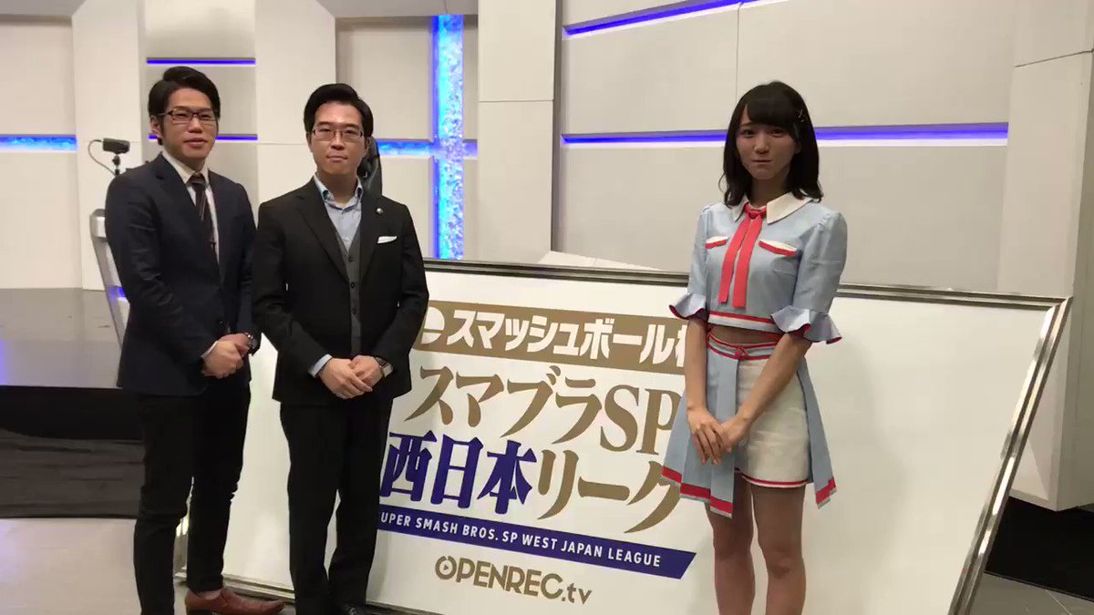 #スマブラSP 西日本リーグ2ndラウンドこのあと13時スタート❗
5名から4名に絞られる2ndラウンドは1on1総当たり戦👊
タイマンバトルを制し3rdラウンドへの切符を手にするのは誰だ🔥
#西のスマブラ を付けて選手を応援しよう🎉
🔽視聴はこちらから🔽
https://www.openrec.tv/live/72OLoDD3BZ