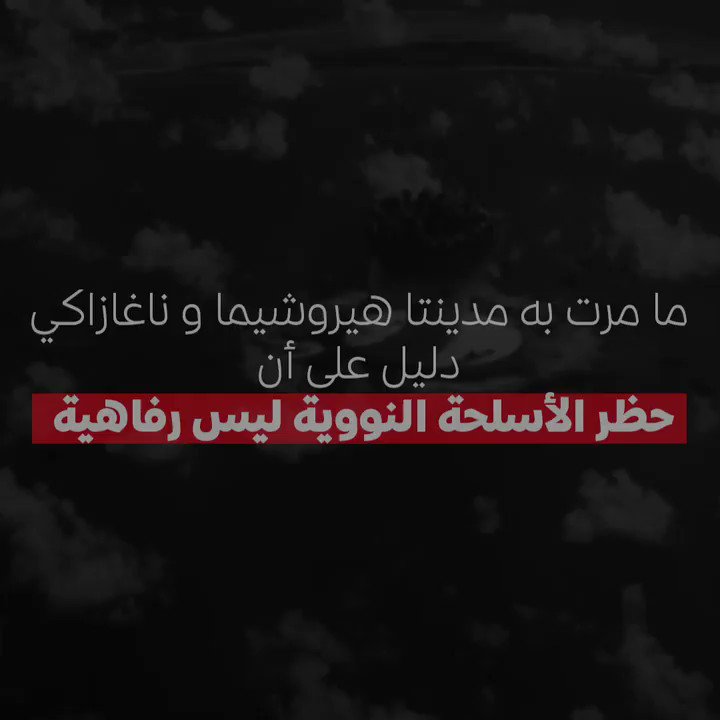 ما مرت به مدينتا #هيروشيما و #ناغازاكي دليل على أن حظر الأسلحة النووية ليس رفاهية.
#لا_للسلاح_النووي