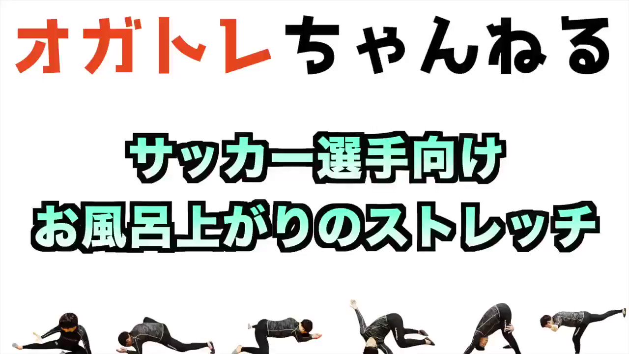 オガトレ プロテインアイス販売開始 サッカー選手向け お風呂上がりストレッチ これは毎日やりましょう 股関節のクオリティが間違いなく上がります T Co Fmjag6hauc Twitter