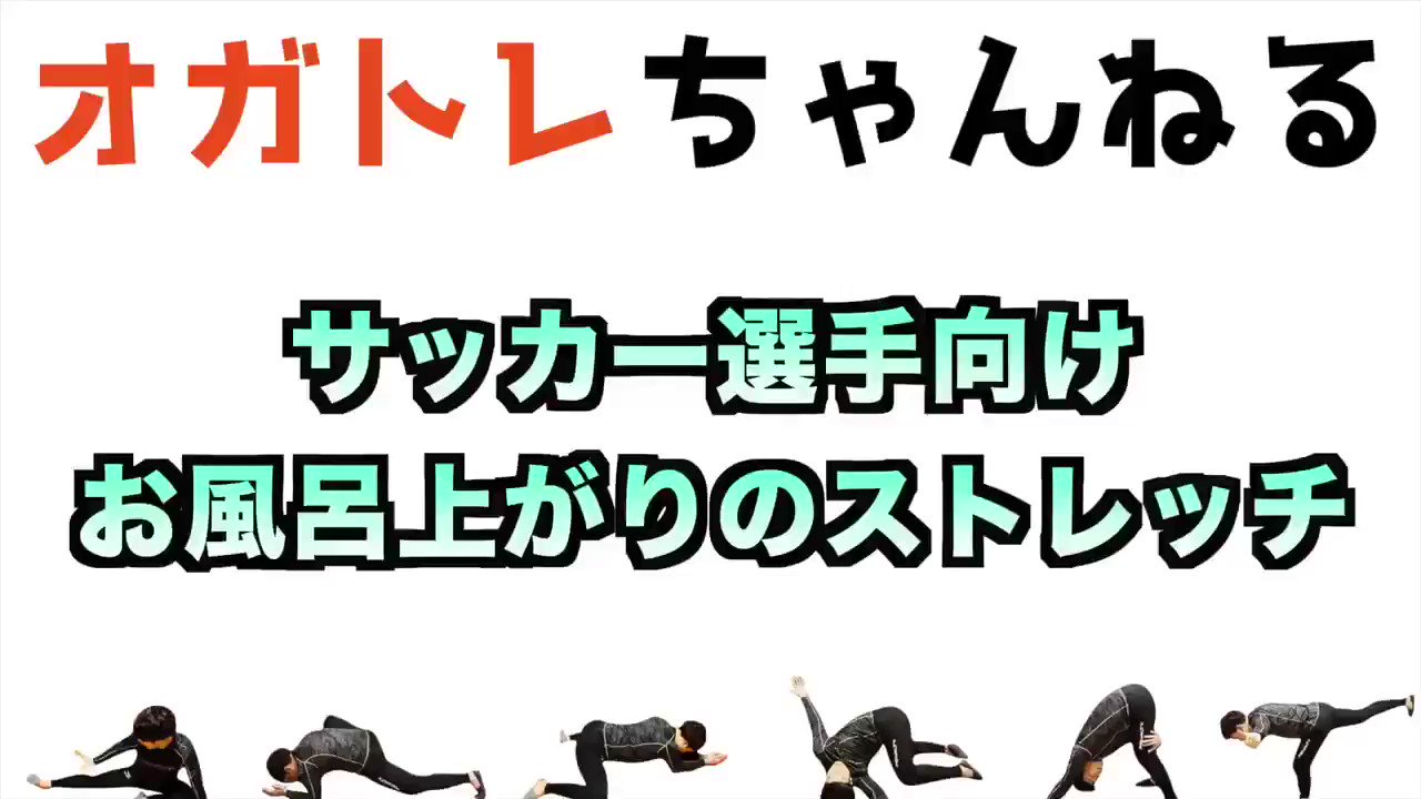 オガトレ ストレッチのおにいさん 理学療法士 サッカー選手向け お風呂上がりストレッチ これは毎日やりましょう 股関節のクオリティが間違いなく上がります T Co Fmjag6hauc Twitter