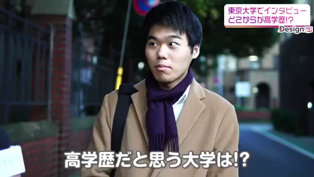 受験コンサルティング Design 東大生に何処からが高学歴か聞きました 東大生が思う高学歴はインタビューした方はmarchだそうです 受験コンサルティングdesign 塾選びの無料相談はこちら T Co Pel9xylomj 受験コンサルティング Design 東大生に何処からが高学歴か聞きました 東大生が思う高学歴はインタビューした方はmarchだそうです 受験コンサルティングdesign 塾選びの無料相談はこちら T Co Pel9xylomj
