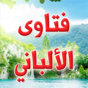 السائل الجزائري : بالنسبة لبعض الدعاة في مدينة وهران اتهمونا بأننا لا نخرج معهم للتجمع أو للمسيرة أننا نحن كفار أو فاسقون؟ الشيخ الألباني رحمه الله