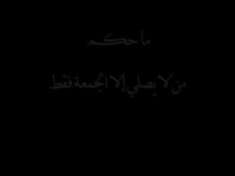 510 - ما حكم من لا يصلي إلا الجمعة فقط / الشيخ محمد بن صالح العثيمين