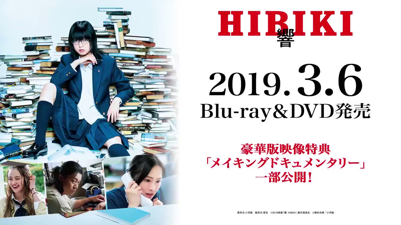 響-HIBIKI- 豪華版('18映画「響-HIBIKI-」製作委員会)〈3枚… 響 HIBIKI : 作品情報・キャスト・あらすじ・動画 - 映画.com