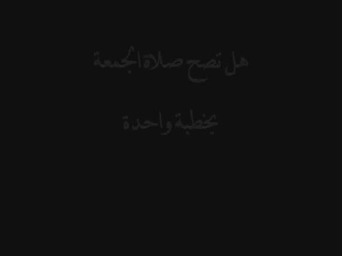هل تصح صلاة الجمعة بخطبة واحدة / الشيخ محمد بن صالح العثيمين