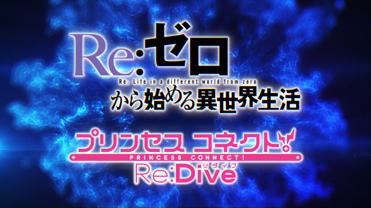プリンセスコネクト Re Dive公式 On Twitter コラボ決定 Re ゼロから始める異世界生活 とのコラボが決定しました リゼロのキャラクター達と織りなす物語に みなさまご期待ください プリコネr プリコネ1周年 プリコネ1周年記念生放送 Rezero リゼロ