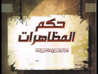 حكم المظاهرات الشيخ / عبد الرزاق بن عبد المحسن البدر حفظه الله
إنّ مايُدعى إليه من بعض أصحاب الفتن من مظاهرات، واعتصامات،.................👇