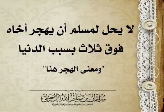 لايحل لمسلم أن يهجر أخاه فوق ثلاث بسبب الدنيا ومعنى الهجر عنا -الشيخ سليمان الرحيلي حفظه الله