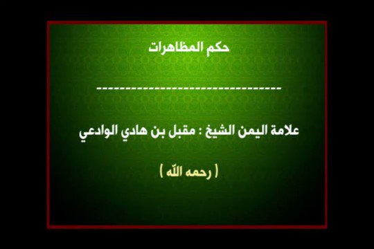 حكم المظاهرات للشيخ مقبل بن هادي الوادعي رحمه الله
https://youtu.be/jk2ryEP-svA