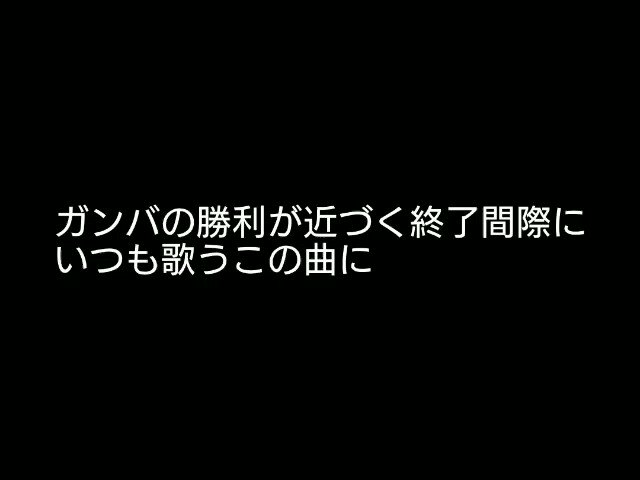 ガンバ大阪サポーター連合 勝利の歌 リードしている試合を締める歌として より意味を深める為に歌詞を付けました メイン バック カテ６の皆さんもこの歌が始まれば手拍子と歌声で勝利を祝いましょう T Co Vgoufobqx0 Twitter