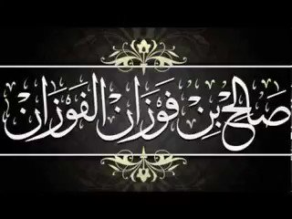 حكم المظاهرات في الإسلام سواء كانت سلميه أو غير ذلك - الشيخ صالح الفوزان حفظه الله