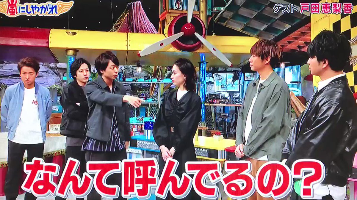 動画 大野智さんが戸田恵梨香さんを 恵梨香 呼びにファン悶絶 嵐にしやがれ ツイッタートレンド速報