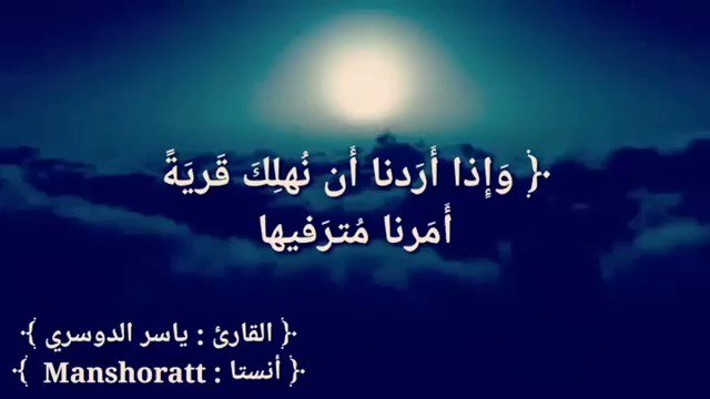 #الحياه_تحتاج_منا
#غرد_بذكر_الله
#غرد_بذكر_الله_يفرج_الله_همك
( وإذا أردنا أن نهلك قرية أمرنا مترفيها ففسقوا فيها)فسق المترفين من غير رادع أمر مخيف، إنكار المنكر هي الوسيلة الوحيدة للنجاة !!/عايض المطيري.
القارئ:ياسر الدوسري