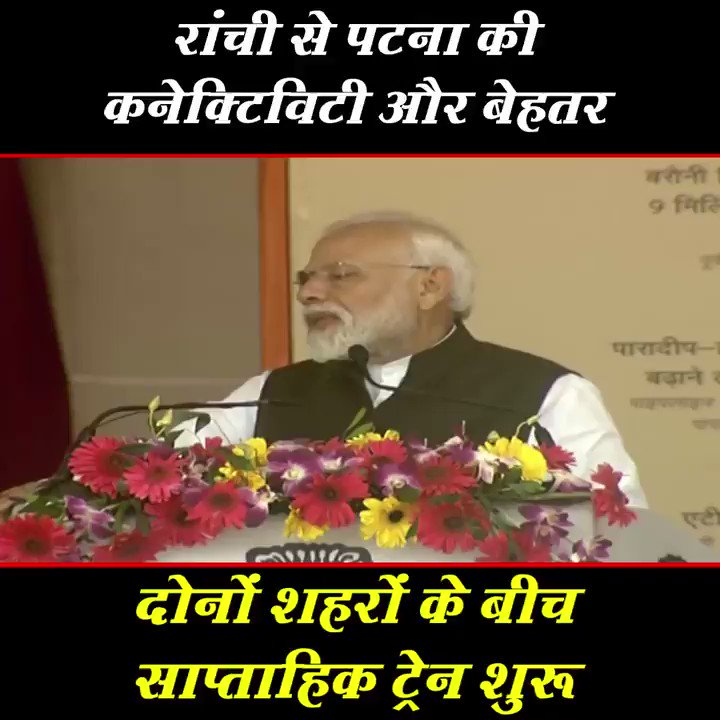 हमारी सरकार द्वारा कनैक्टिविटी पर विशेष बल दिया जा रहा है, आज रांची-पटना साप्ताहिक एक्सप्रेस को हरी झंडी दिखाई गयी। इसके अलावा बरौनी, उमेदपुर, मुजफ्फरपुर, रक्सौल, फतुहा इस्लामपुर, बिहारशरीफ, और दनियावां रेल लाइनों के बिजलीकरण का काम पूरा हो चुका हैः PM @NarendraModi
