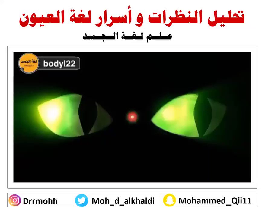 أسرار لغة العيون "تحليل النظرات"
- يعتقد الأغلب ان التلفت يميناً ويساراً يدل على الكذب ولكن الأمر أكثر تعقيد فوفقاً لعلماء النفس
- عندما ينظر الشخص لليسار عند الحديث فالأغلب انه يتذكر أمرا ما
- اما إذا نظر يميناً فهو يفكر في أمر إبداعي