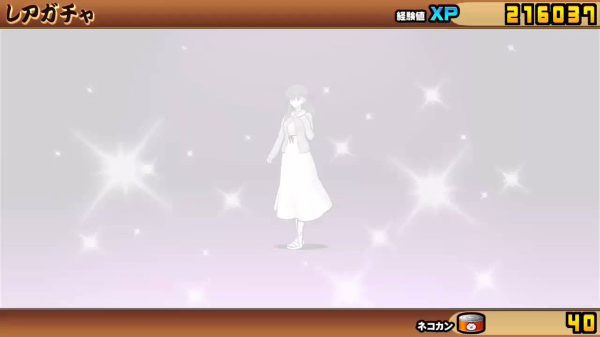 にゃんこ大戦争のFateコラボガチャ結果