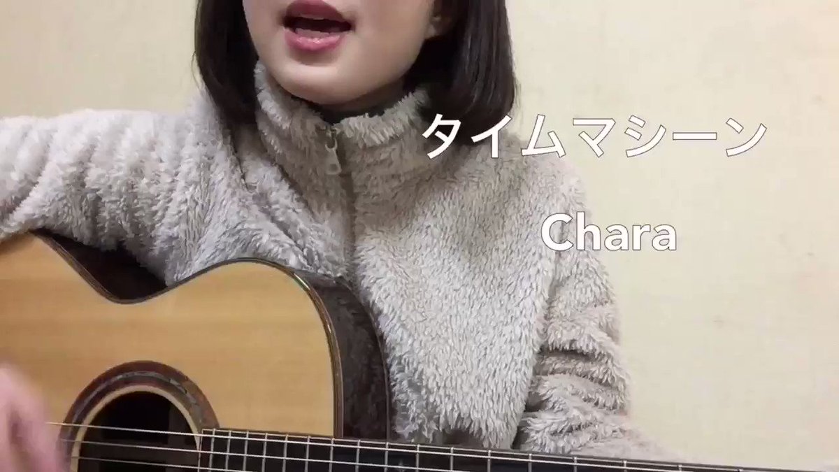 永井和希 歌動画 タイムマシーン Chara タイムマシーン Chara カバー動画 ギター 歌動画 リクエスト曲 弾き語り ギター初心者 らぶりつ 拡散希望 19年 毎日歌動画 ギター女子 毎日投稿