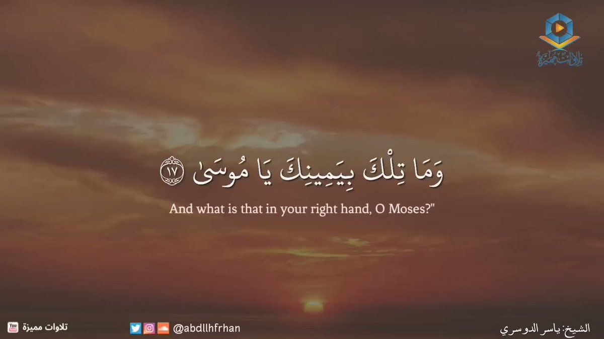 #بذكر_الله_تطيب_الحياه
#غرد_بذكر_الله_يفرج_الله_همك
#اذكر_وذكر_بالله
(اذهب إلى فرعون إنه طغى ، قال رب اشرح لي صدري) أول ما يحتاجه الداعية في طريق الدعوة انشراح الصدر.. / وليد العاصمي.
القارئ: ياسر الدوسري.