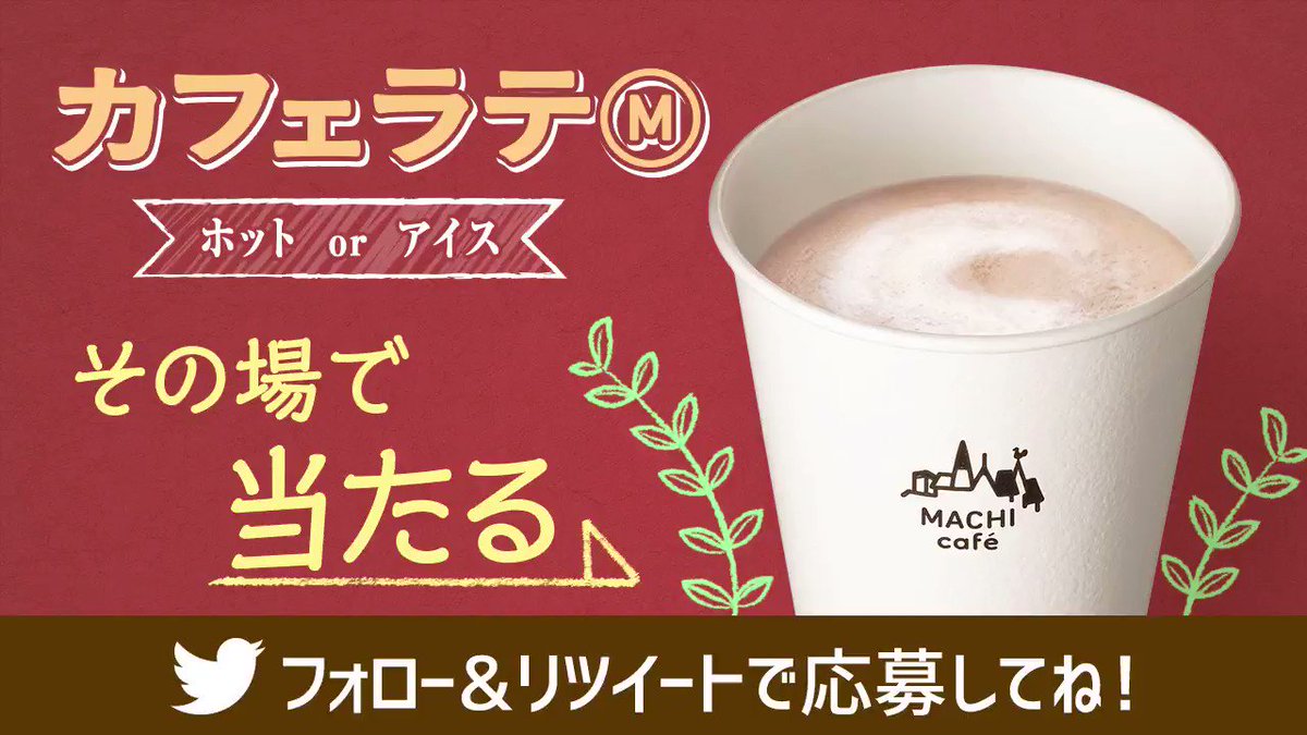 \ #カフェラテ無料プレゼント !/
生乳100%使用牛乳でまじりけのないおいしさ! フォロー&リツイートで10日間連続、毎日1万名様にカフェラテが当たります(^^)
2日目は2/19 23:59まで♪ #ローソン #マチカフェ http://lawson.eng.mg/69100