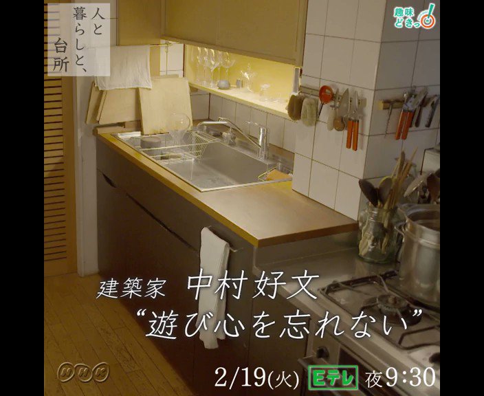تويتر Nhk Eテレ編集部 على تويتر 今夜9 30 人と暮らしと 台所 建築家 中村好文さんの事務所には台所があり 引き出し式収納やまな板の独特な使い方など機能性と遊び心が満載 台所作りのヒント 必見です 語りは 麻生久美子 さん 趣味どきっ e تويتر Nhk Eテレ編集部 على تويتر 今夜9 30 人と暮らしと 台所 建築家 中村好文さんの事務所には台所があり 引き出し式収納やまな板の独特な使い方など機能性と遊び心が満載 台所作りのヒント 必見です 語りは 麻生久美子 さん 趣味どきっ e