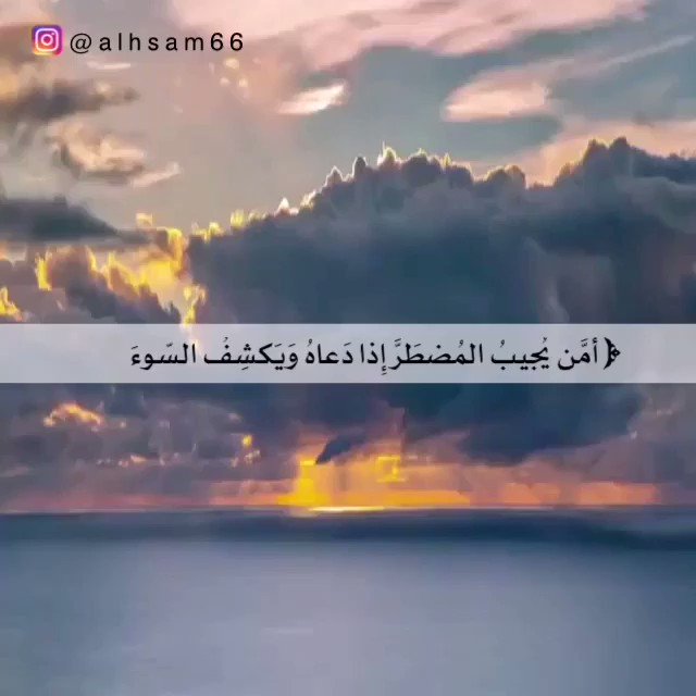 #غردوا_بذكر_الله_عز_وجل
#كم_مغرد_لذكر_الله
#غرد_بذكر_الله_يفرج_الله_همك
" أمن يجيب المضطر" هل تشعر بالحزن والاختناق؟ هل تحس بالضيق والتعب والانقطاع؟ هاهي لحظتك السانحة والاضطرار. قل يارب / عبد الله بلقاسم.
القارئ:عبدالله الموسى.